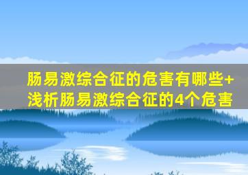 肠易激综合征的危害有哪些+浅析肠易激综合征的4个危害