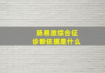 肠易激综合征诊断依据是什么