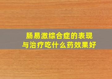 肠易激综合症的表现与治疗吃什么药效果好