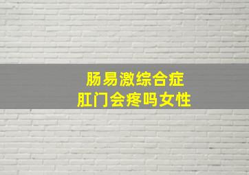 肠易激综合症肛门会疼吗女性