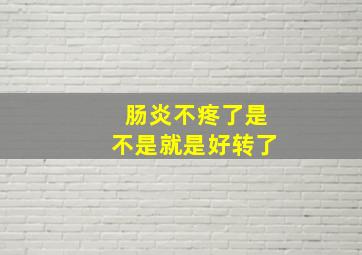 肠炎不疼了是不是就是好转了