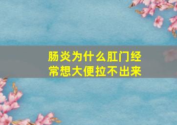 肠炎为什么肛门经常想大便拉不出来