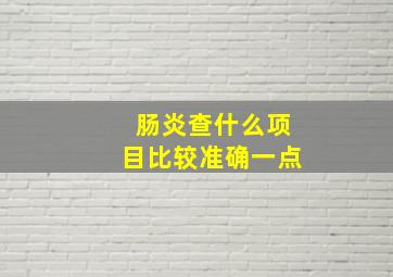 肠炎查什么项目比较准确一点