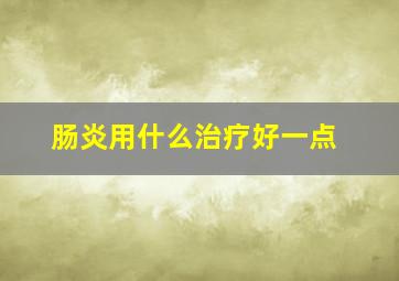 肠炎用什么治疗好一点