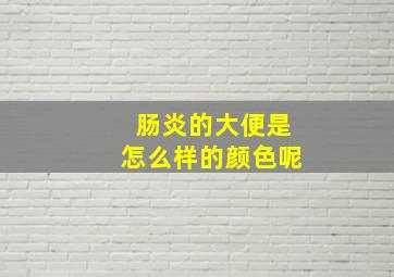 肠炎的大便是怎么样的颜色呢