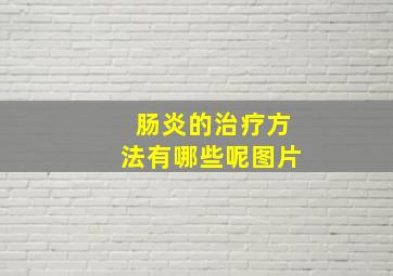 肠炎的治疗方法有哪些呢图片