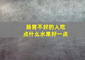 肠胃不好的人吃点什么水果好一点