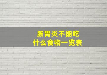 肠胃炎不能吃什么食物一览表