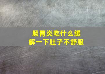 肠胃炎吃什么缓解一下肚子不舒服