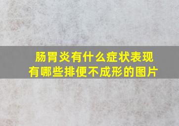 肠胃炎有什么症状表现有哪些排便不成形的图片