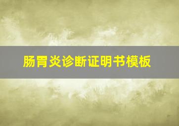 肠胃炎诊断证明书模板