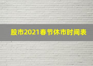 股市2021春节休市时间表