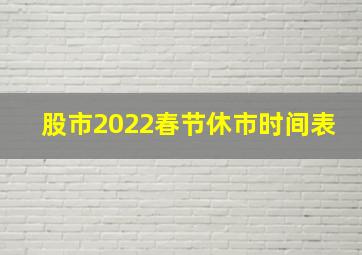 股市2022春节休市时间表