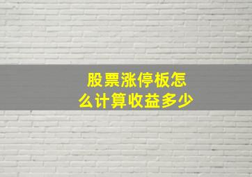 股票涨停板怎么计算收益多少