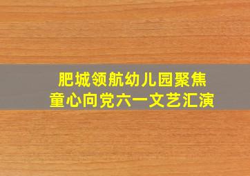 肥城领航幼儿园聚焦童心向党六一文艺汇演