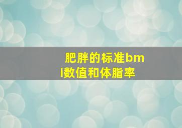 肥胖的标准bmi数值和体脂率