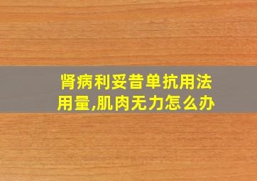 肾病利妥昔单抗用法用量,肌肉无力怎么办