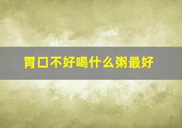 胃口不好喝什么粥最好