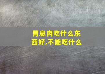 胃息肉吃什么东西好,不能吃什么