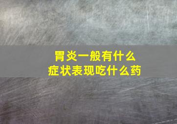 胃炎一般有什么症状表现吃什么药