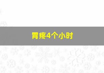 胃疼4个小时