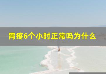 胃疼6个小时正常吗为什么