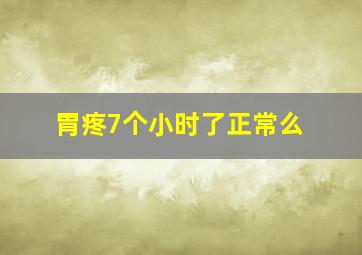 胃疼7个小时了正常么