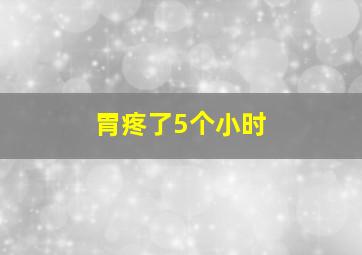 胃疼了5个小时