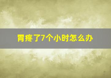 胃疼了7个小时怎么办