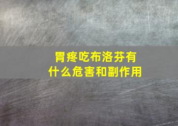 胃疼吃布洛芬有什么危害和副作用