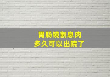 胃肠镜割息肉多久可以出院了