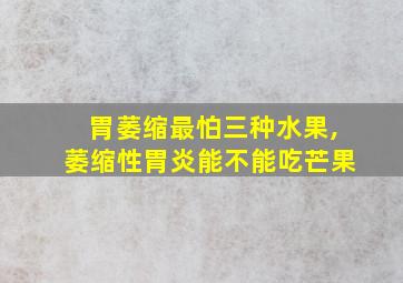 胃萎缩最怕三种水果,萎缩性胃炎能不能吃芒果