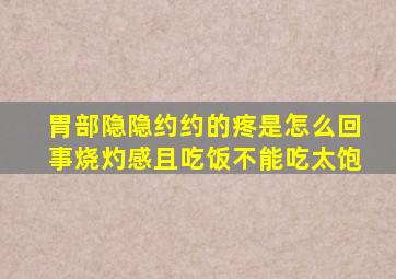 胃部隐隐约约的疼是怎么回事烧灼感且吃饭不能吃太饱