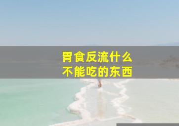 胃食反流什么不能吃的东西