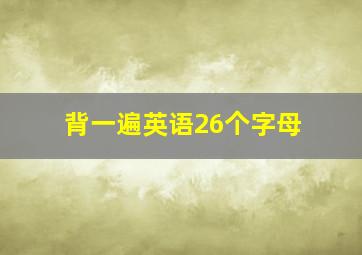 背一遍英语26个字母