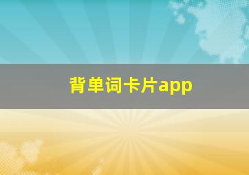 背单词卡片app