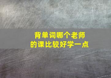 背单词哪个老师的课比较好学一点