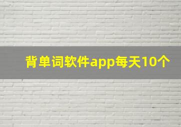 背单词软件app每天10个