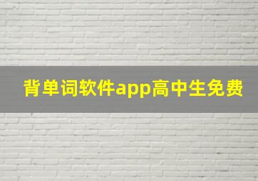 背单词软件app高中生免费