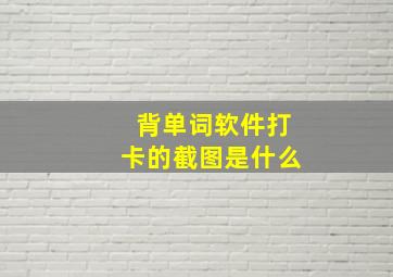 背单词软件打卡的截图是什么