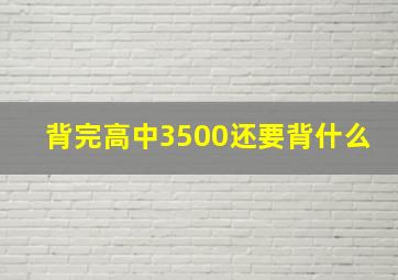 背完高中3500还要背什么