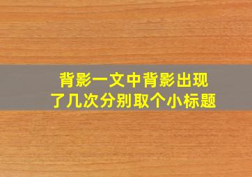 背影一文中背影出现了几次分别取个小标题