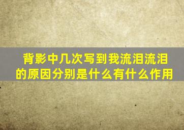 背影中几次写到我流泪流泪的原因分别是什么有什么作用