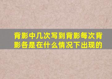 背影中几次写到背影每次背影各是在什么情况下出现的