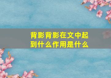 背影背影在文中起到什么作用是什么