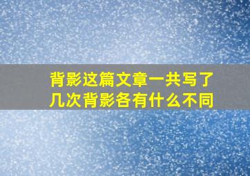 背影这篇文章一共写了几次背影各有什么不同