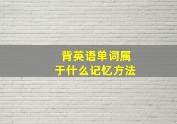 背英语单词属于什么记忆方法