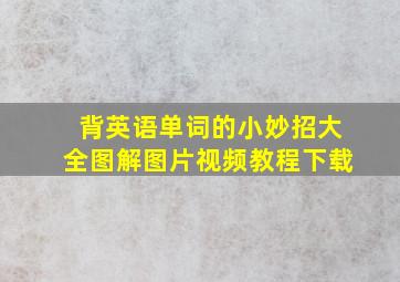 背英语单词的小妙招大全图解图片视频教程下载