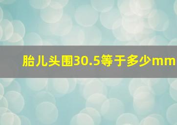 胎儿头围30.5等于多少mm