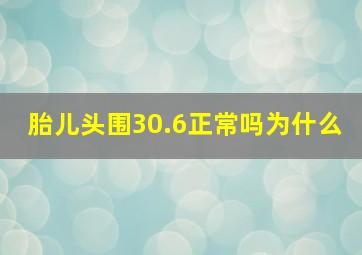 胎儿头围30.6正常吗为什么